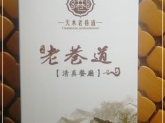 -清真天水老巷道餐厅