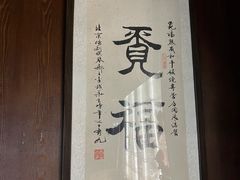 -觅福里•熟成和牛餐厅