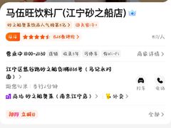 -马伍旺饮料厂(江宁砂之船店)