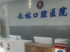 -永林口腔医院