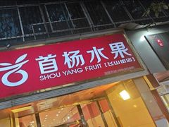 -首杨水果(飞山街店)