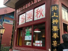 门面-秋栗香(地安门店)
