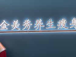 -金美秀养生瘦身