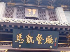 门面-马凯餐厅(地安门店)