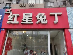 门面-红星兔丁(东风大桥店)