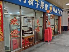 -阿秋牛排(湖心街店)