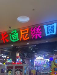 -卡通尼乐园(新达汇三林店)