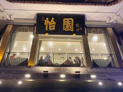-怡园饭店-餐厅(四望亭店)
