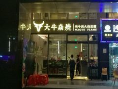 门面-大牛焱烧·和牛炭火烧放题
