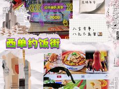 -华威约饭街