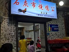 -石灰市毛记烧鸡公(解放碑店)
