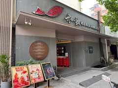 -船歌·鱼水饺青岛菜(闽江二路店)