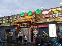 -烤肉刘·清真老北京炙子烤肉(虎坊桥老店)