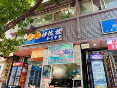 门面-山丹马记炒拨拉(南关店)