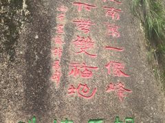 -三清山风景名胜区