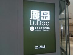 门面-鹿岛会员店(熙地港店)