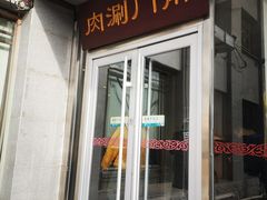 门面-南门涮肉(北洼路店)