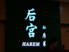 门面-后宫私房菜(汇客美食娱乐广场店)