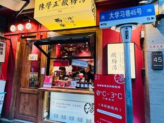-陈学正酸梅汤(大学习巷店)