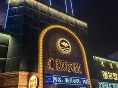 -额尔敦传统涮(公园西路店)
