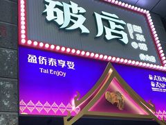 门面-破店(井大店)