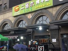 -二道木烤羊腿(桃花潭店)