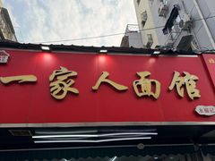 -一家人面馆(三条巷店)