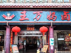 -王万妈卤猪脚(青岩交通路)
