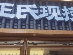 -王氏现捞(成都总店2.0直营店)
