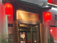 门面-钱塘花园·宁波菜