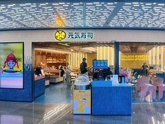 -元气寿司(东方宝泰店)