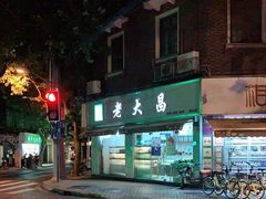 -老大昌(淮海中路店)