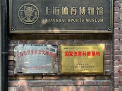 -上海体育博物馆