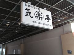 -気楽亭和食料理(气乐亭大世界本店)