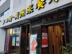 -古田村·衢州菜庭院餐厅(天一旗舰店)