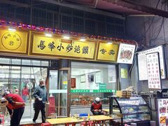 -清真馬峰小炒泡饃
