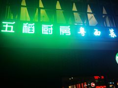 -五稻厨房粤西菜(新闻店)