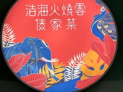 -浩海火烧云傣家菜(京广店)