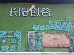 -长阳创谷