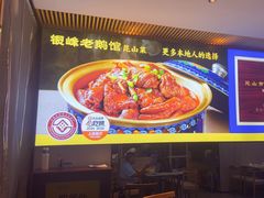 -金典银峰老鹅馆·昆山菜(亭林公园店)