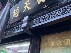 门面-赵天禄(葑门横街店)