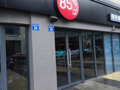 -85度C(无锡梦享城店)