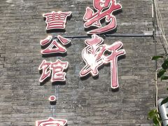 -卫鼎轩·曹公馆(鼓楼店)