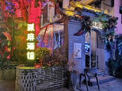 -贰麻酒馆(1912店)