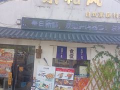 -京和风.日式家庭料理(京和风食堂大仓店)