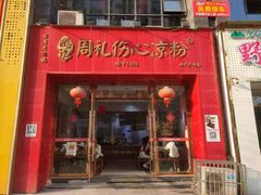 -姚记.周礼伤心凉粉(时代广场店)
