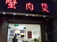 门面-蟹肉煲蟹肉(阊胥路店)