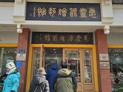 -惠丰源烩面馆(经七路店)