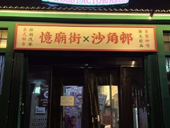 -憶廟街 X 沙角邨(太古城店)