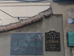 -王献唐故居